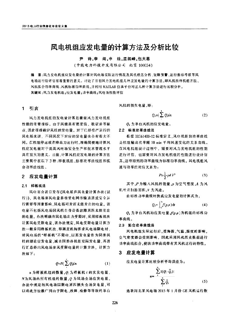 风电机组应发电量的计算方法及分析比较