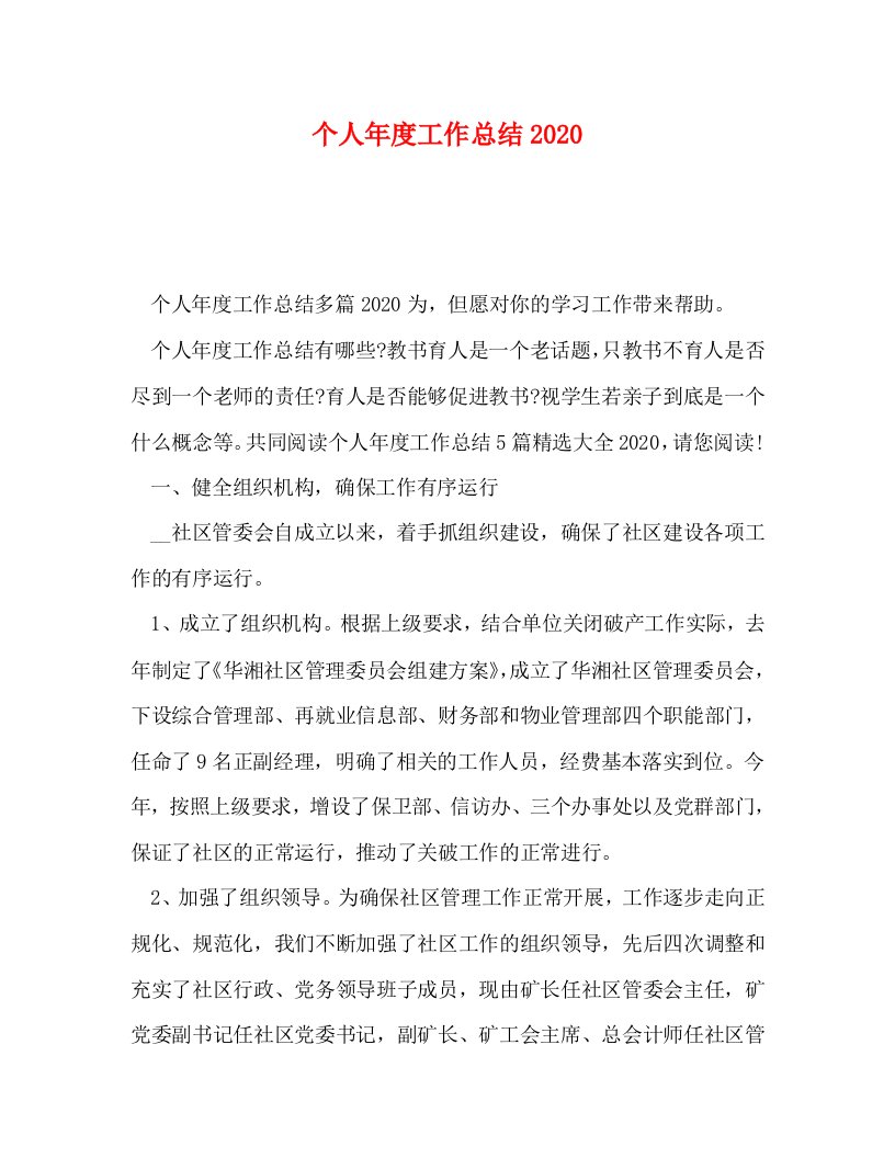 精选个人年度工作总结2020