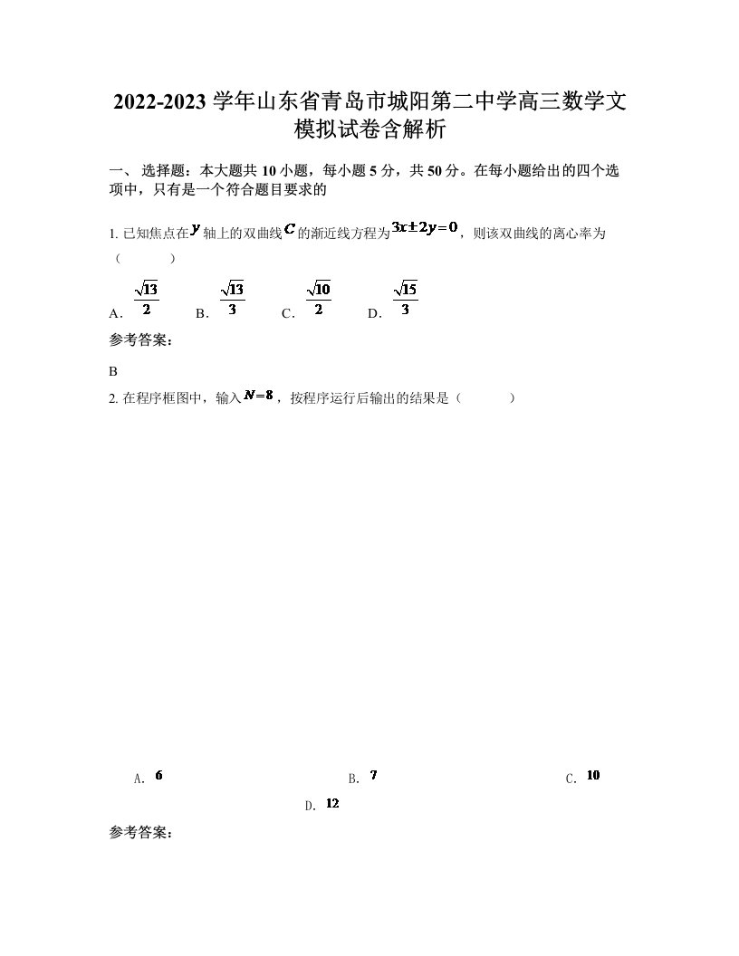 2022-2023学年山东省青岛市城阳第二中学高三数学文模拟试卷含解析