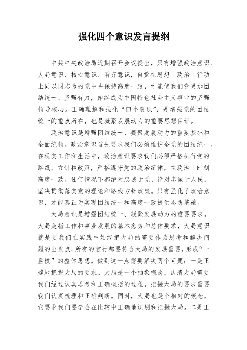 强化四个意识发言提纲_1