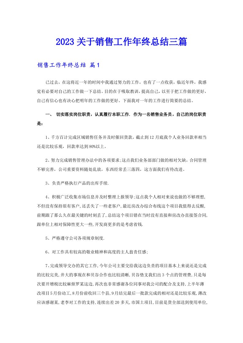 2023关于销售工作年终总结三篇