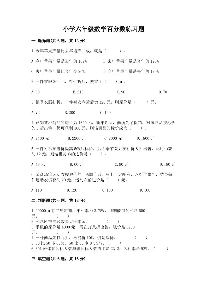 小学六年级数学百分数练习题含完整答案【历年真题】