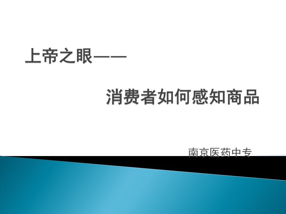 消费心理学第一篇摸透顾客心