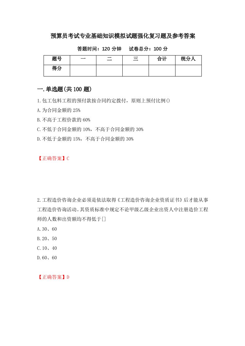 预算员考试专业基础知识模拟试题强化复习题及参考答案第48版