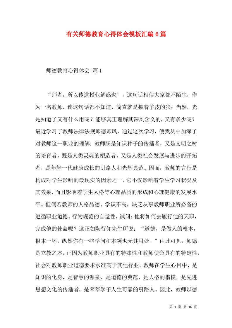 有关师德教育心得体会模板汇编6篇