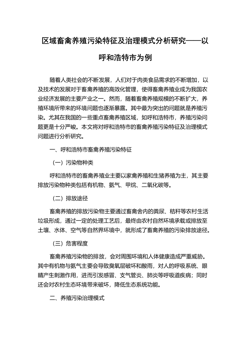 区域畜禽养殖污染特征及治理模式分析研究——以呼和浩特市为例