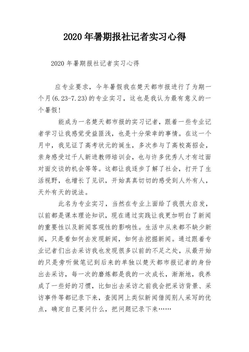 2020年暑期报社记者实习心得