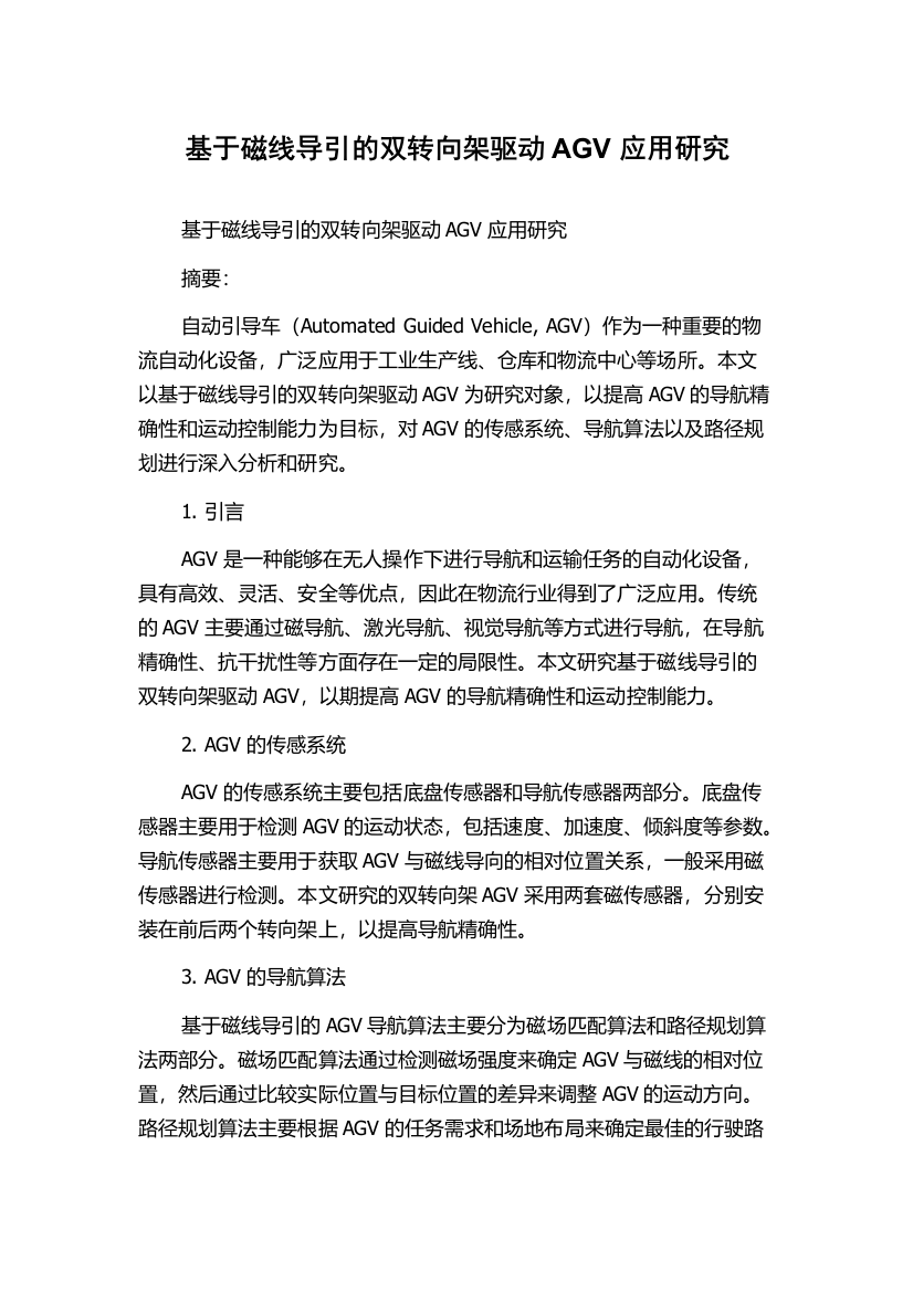 基于磁线导引的双转向架驱动AGV应用研究