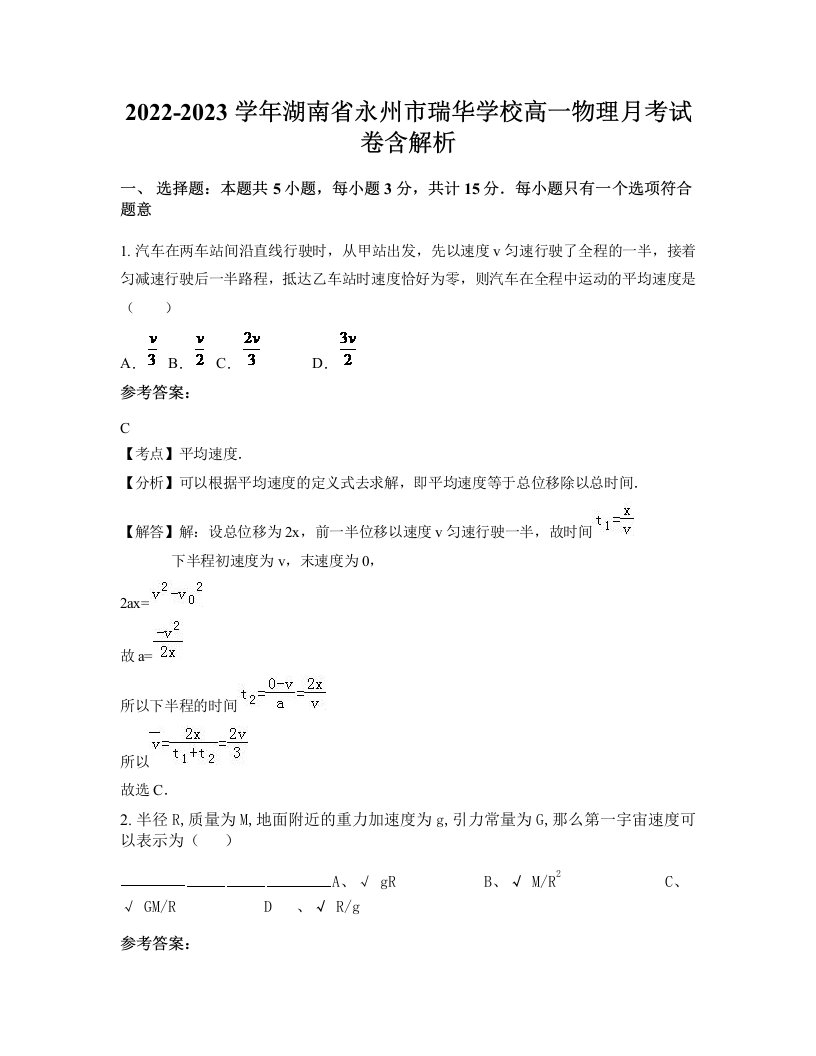 2022-2023学年湖南省永州市瑞华学校高一物理月考试卷含解析