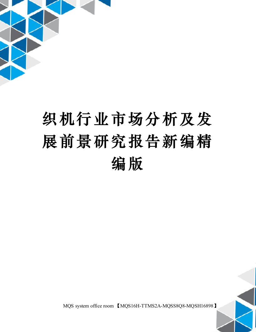 织机行业市场分析及发展前景研究报告新编精编版