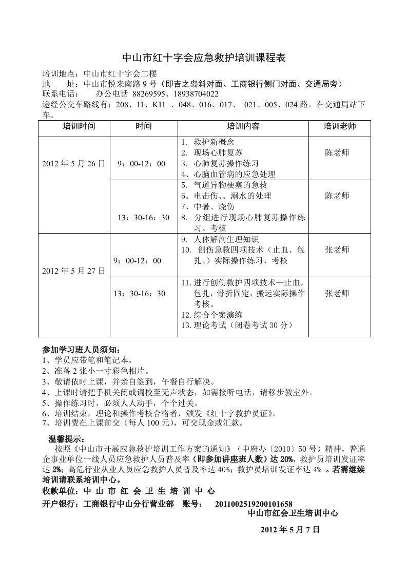 中山红十字会应急救护培训课程表