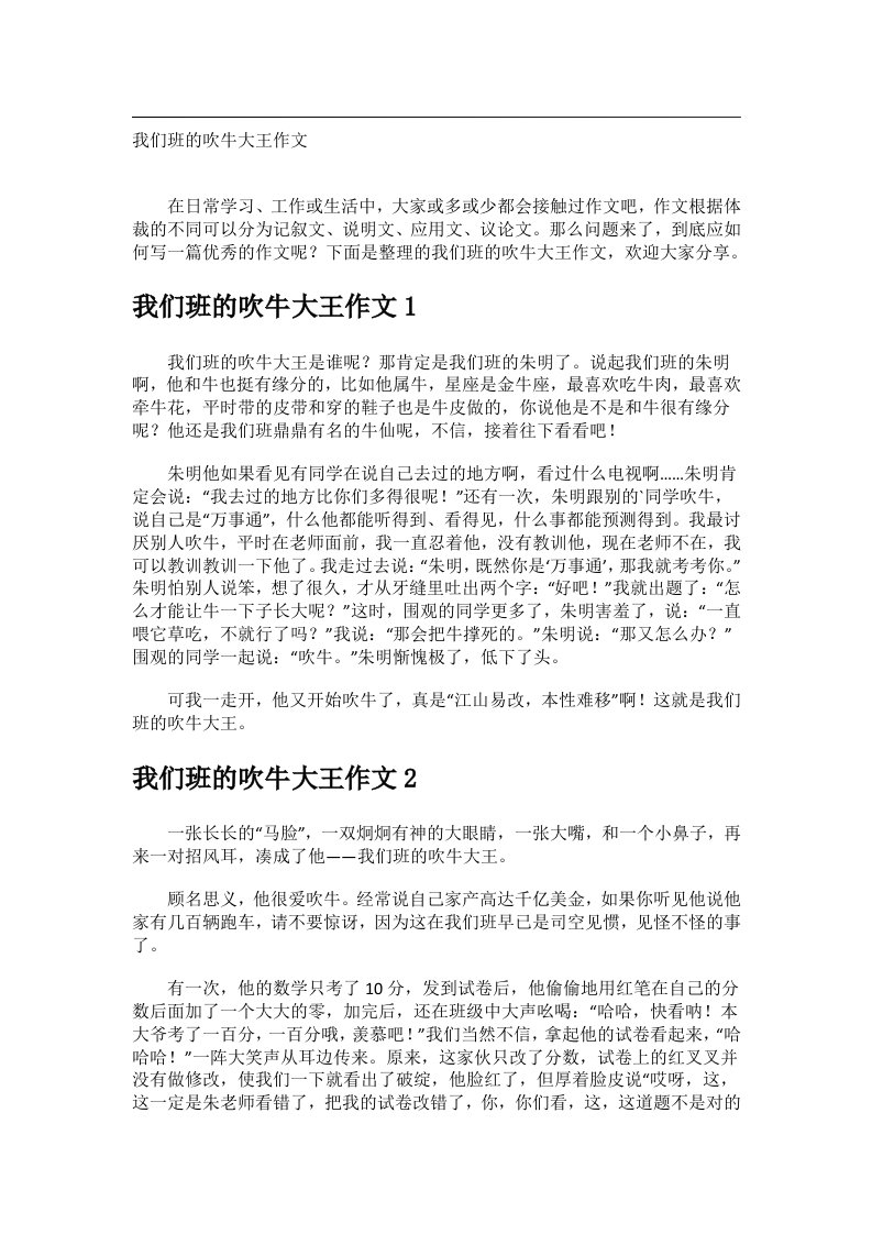 作文_我们班的吹牛大王作文