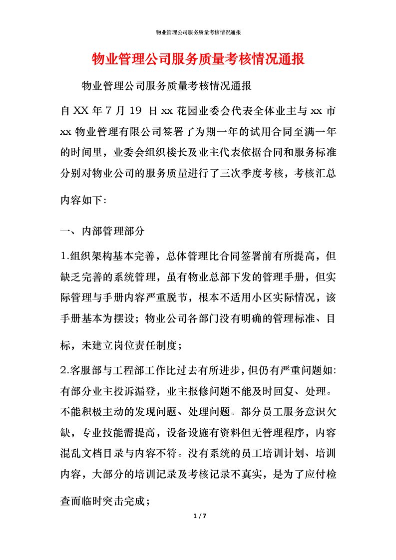 物业管理公司服务质量考核情况通报