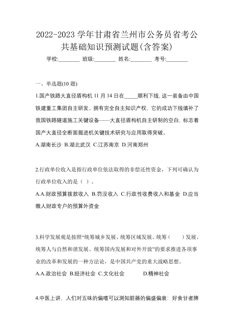 2022-2023学年甘肃省兰州市公务员省考公共基础知识预测试题含答案