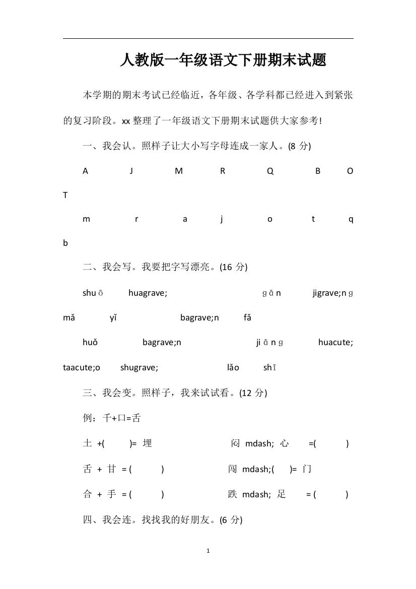 人教版一年级语文下册期末试题