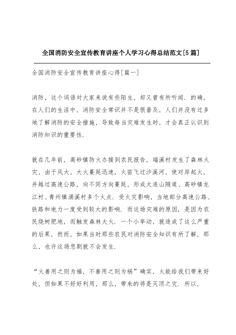 全国消防安全宣传教育讲座个人学习心得总结范文【5篇】