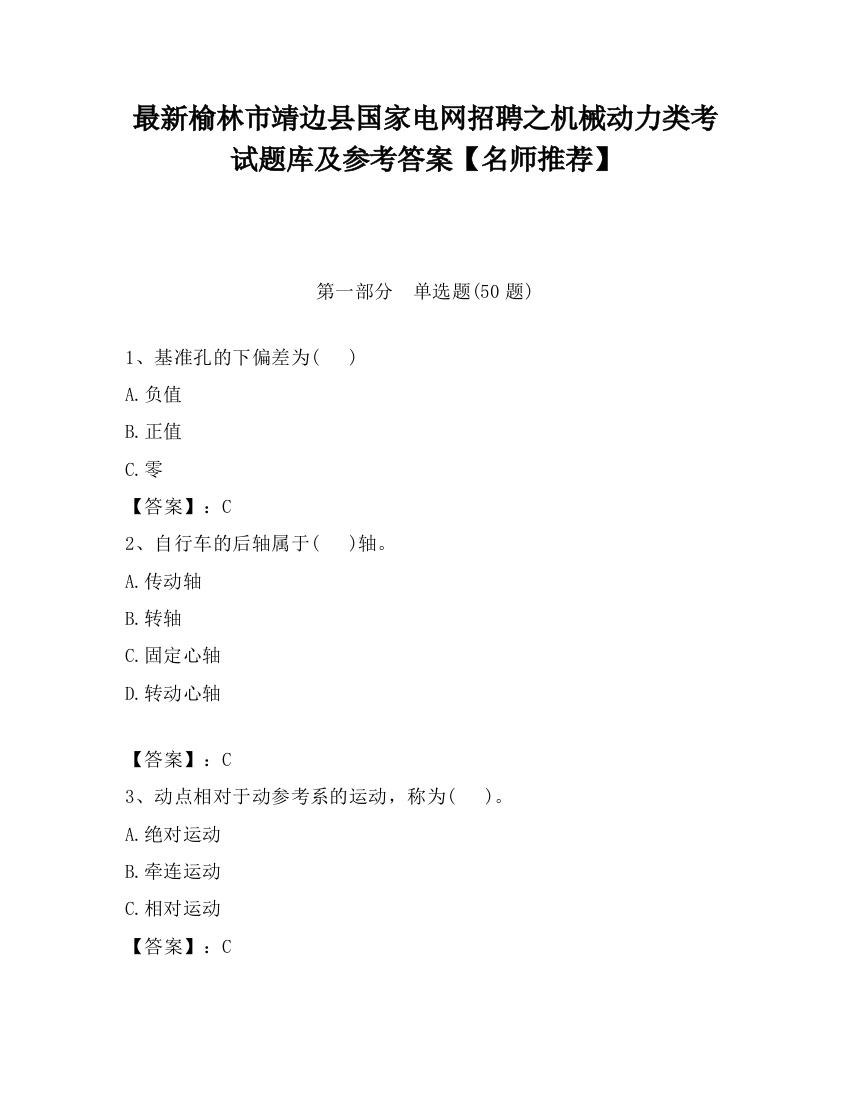 最新榆林市靖边县国家电网招聘之机械动力类考试题库及参考答案【名师推荐】