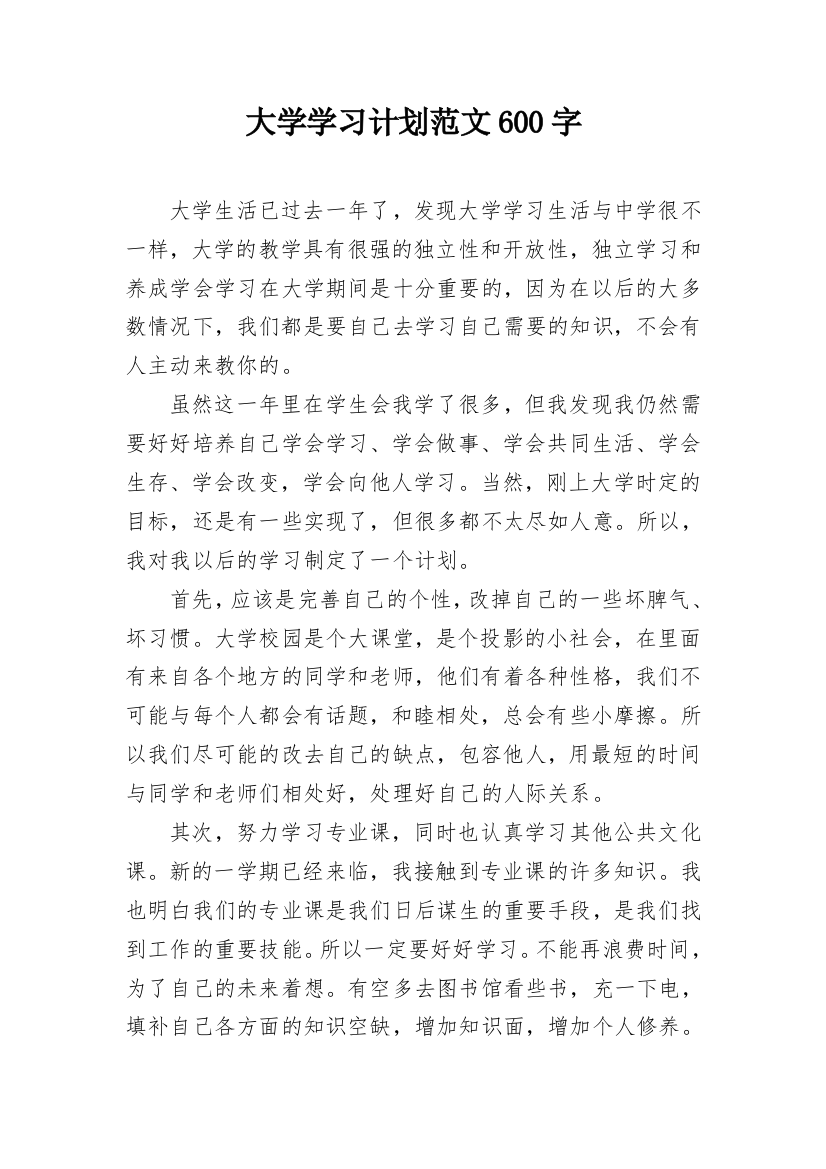 大学学习计划范文600字