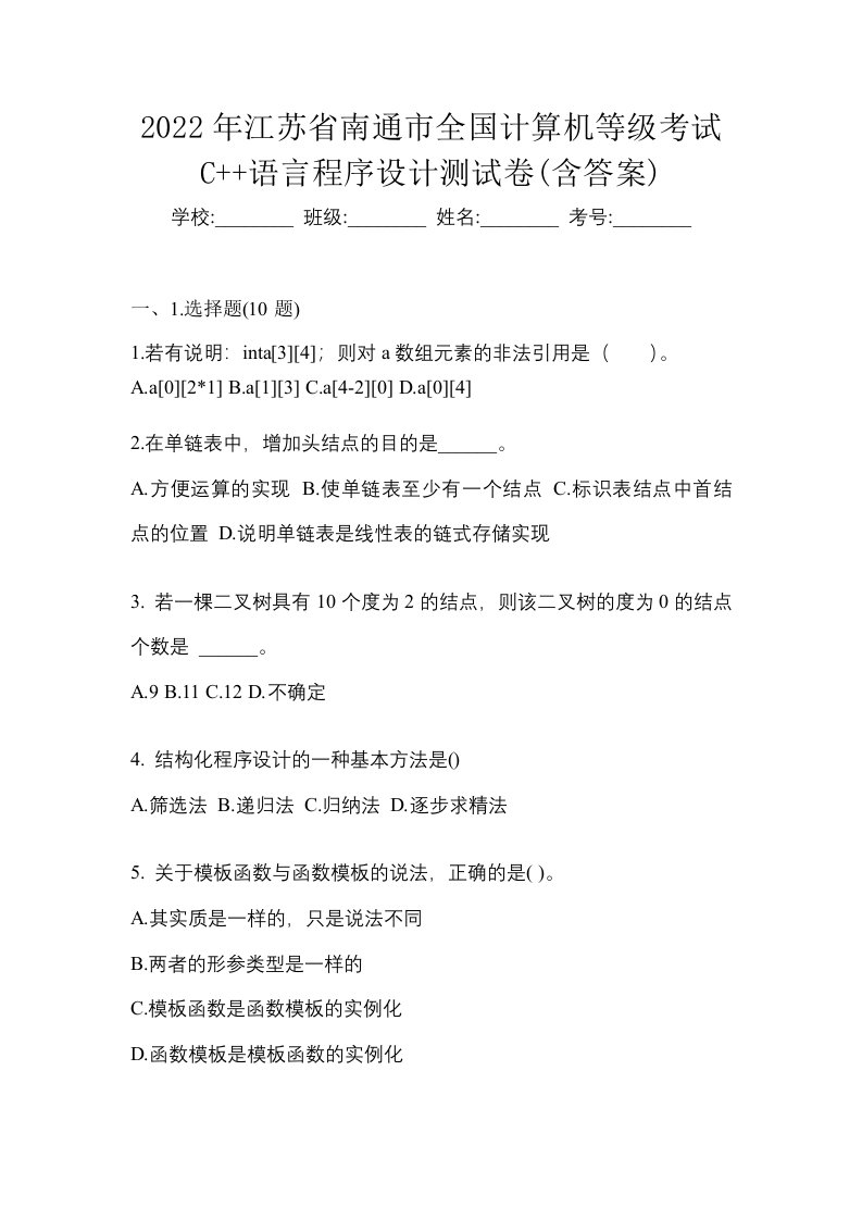 2022年江苏省南通市全国计算机等级考试C语言程序设计测试卷含答案