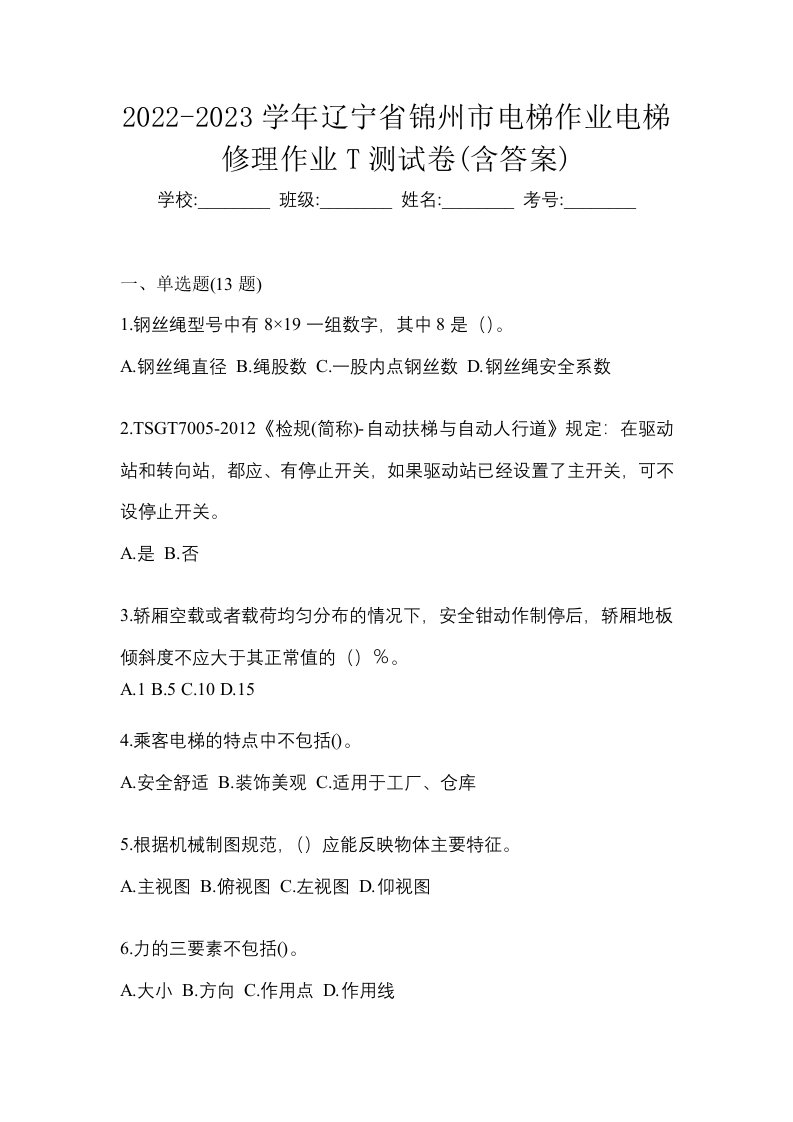 2022-2023学年辽宁省锦州市电梯作业电梯修理作业T测试卷含答案