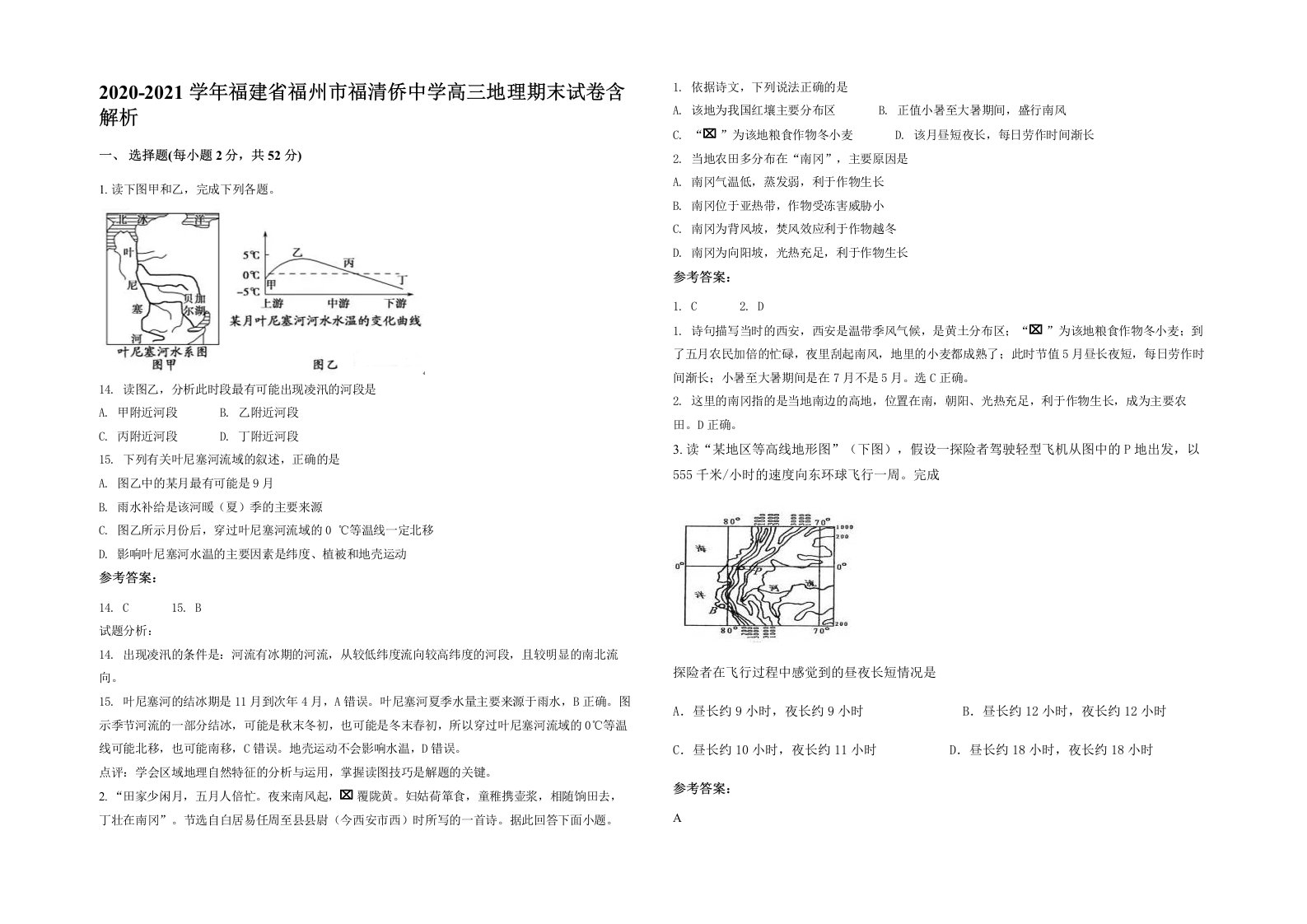 2020-2021学年福建省福州市福清侨中学高三地理期末试卷含解析