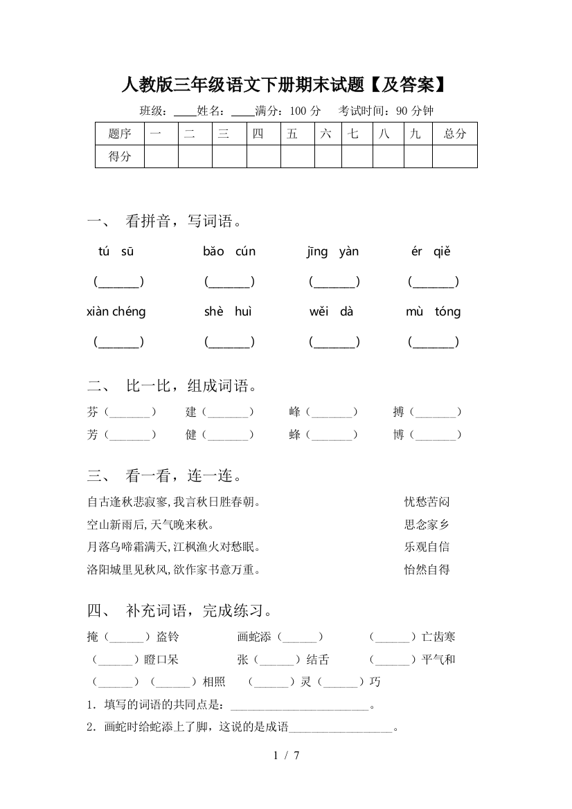 人教版三年级语文下册期末试题【及答案】