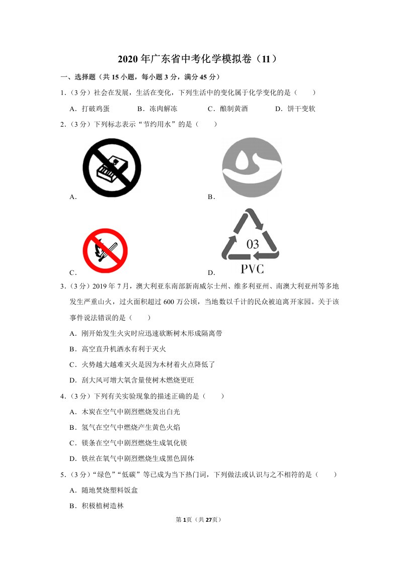 2020年广东省中考化学模拟卷（11）