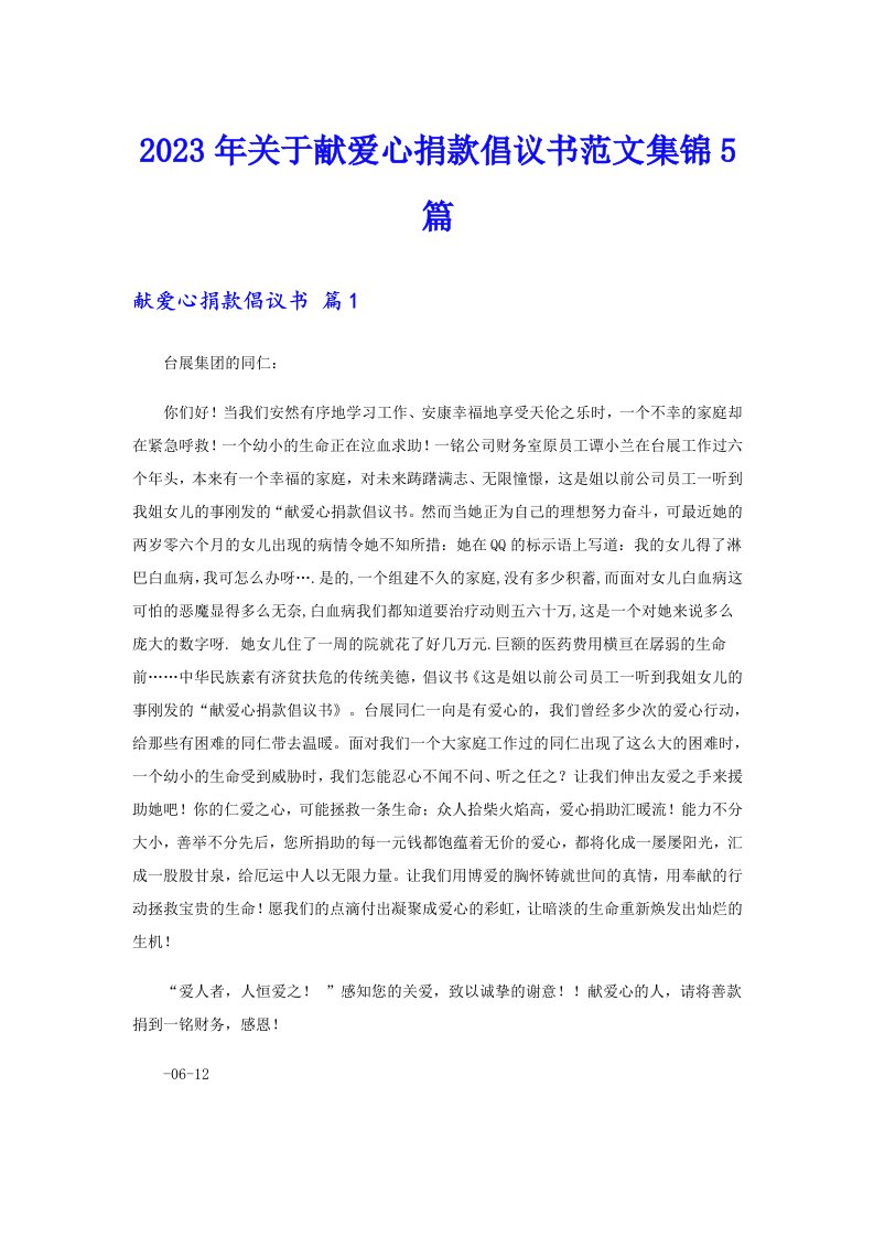 关于献爱心捐款倡议书范文集锦5篇