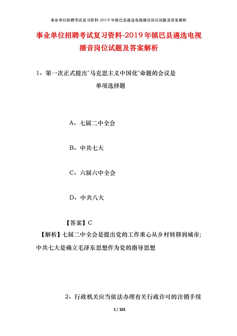 事业单位招聘考试复习资料-2019年镇巴县遴选电视播音岗位试题及答案解析