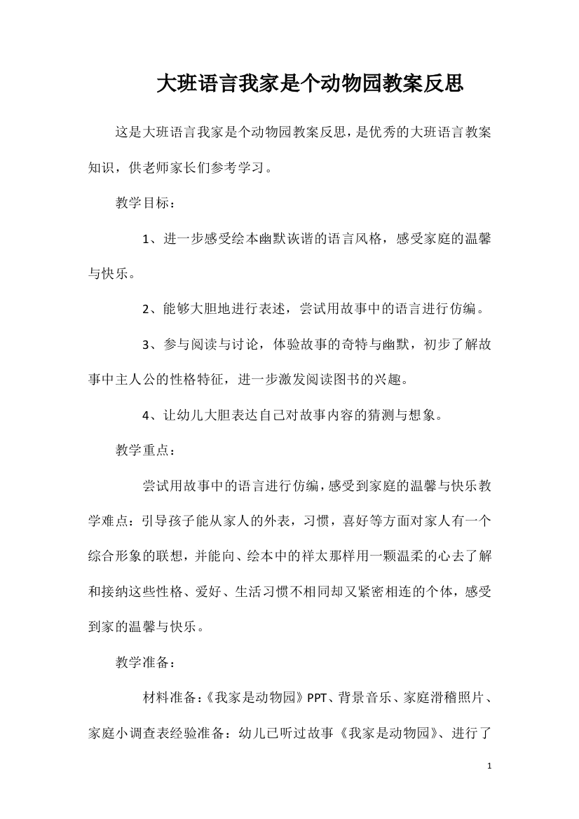 大班语言我家是个动物园教案反思