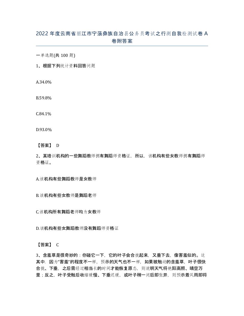 2022年度云南省丽江市宁蒗彝族自治县公务员考试之行测自我检测试卷A卷附答案