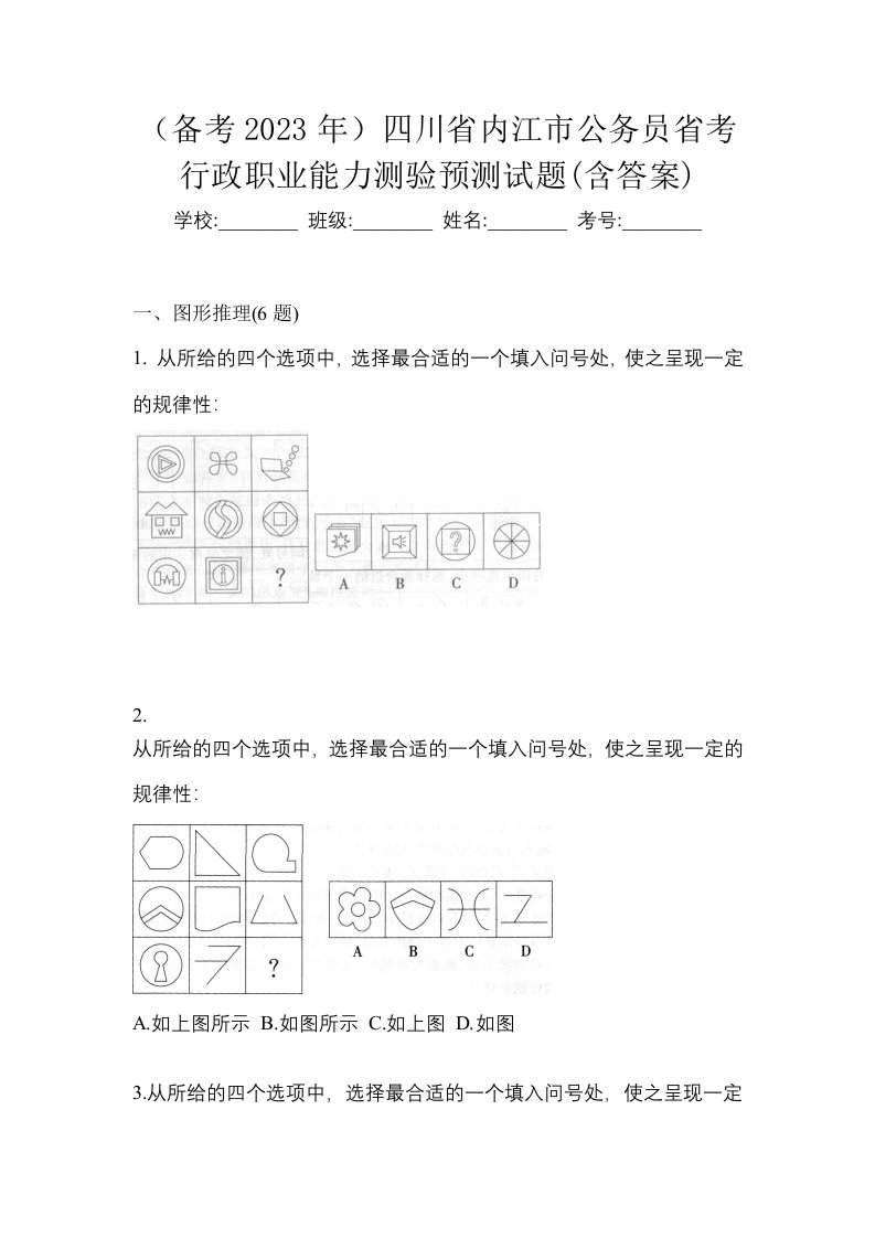 备考2023年四川省内江市公务员省考行政职业能力测验预测试题含答案