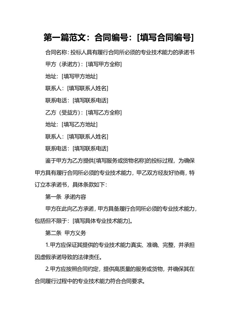 投标人具有履行合同所必须的专业技术能力的承诺书