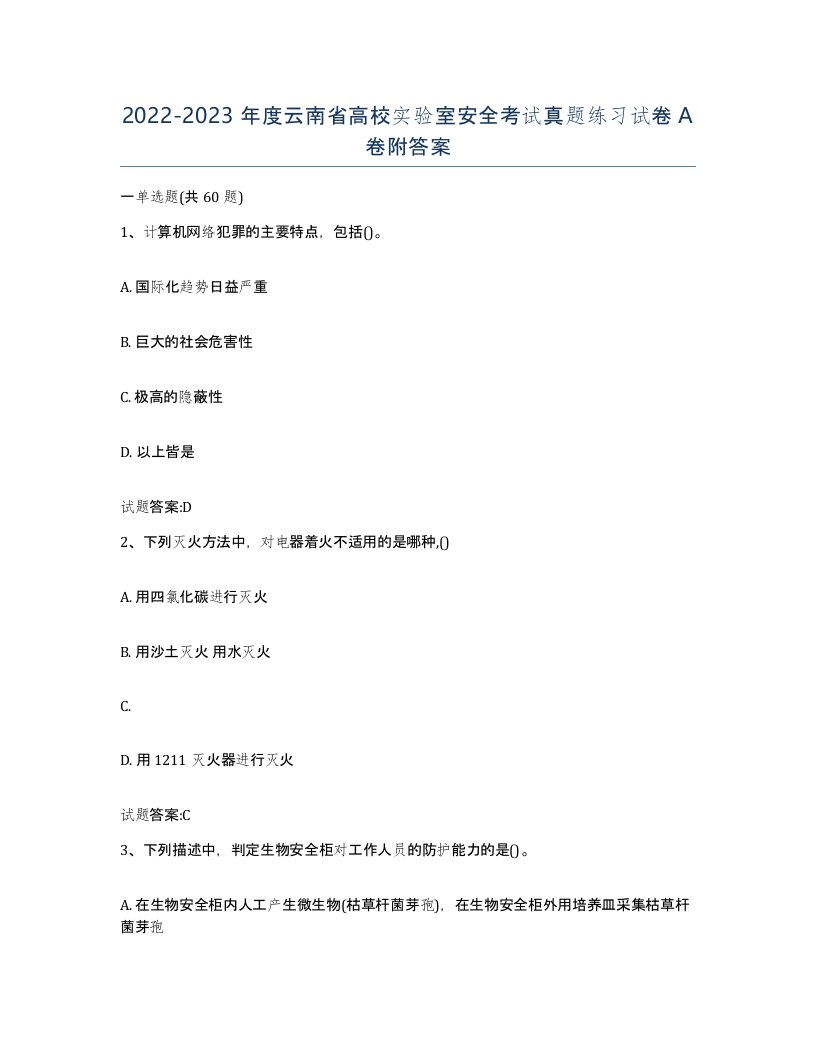 20222023年度云南省高校实验室安全考试真题练习试卷A卷附答案