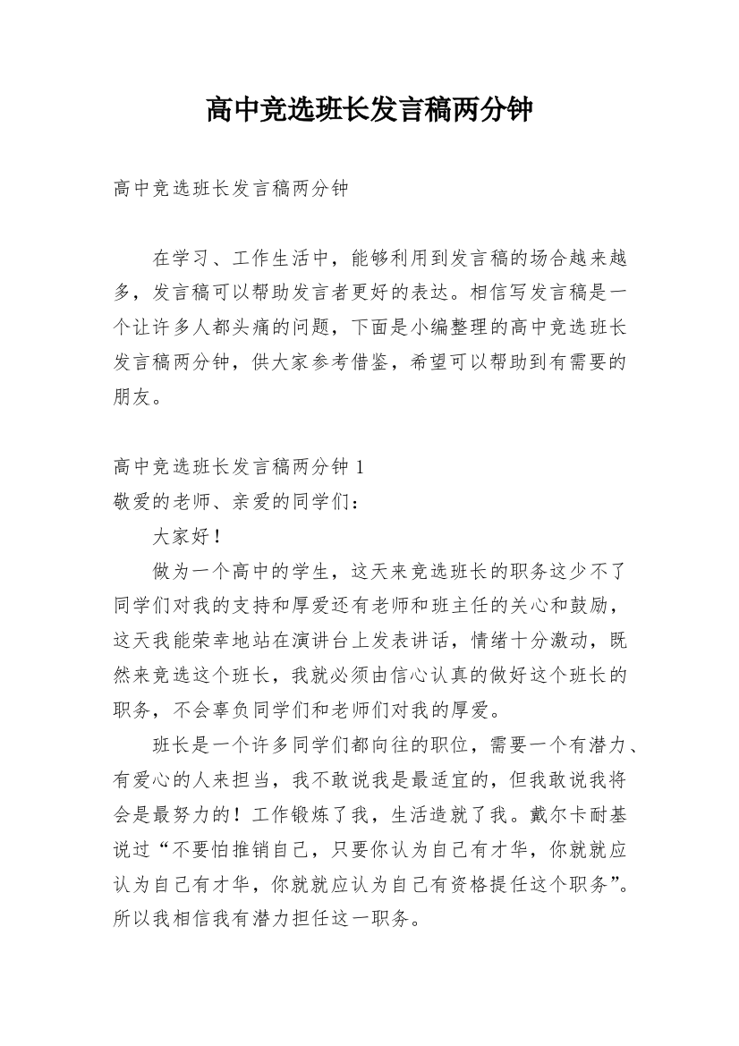 高中竞选班长发言稿两分钟