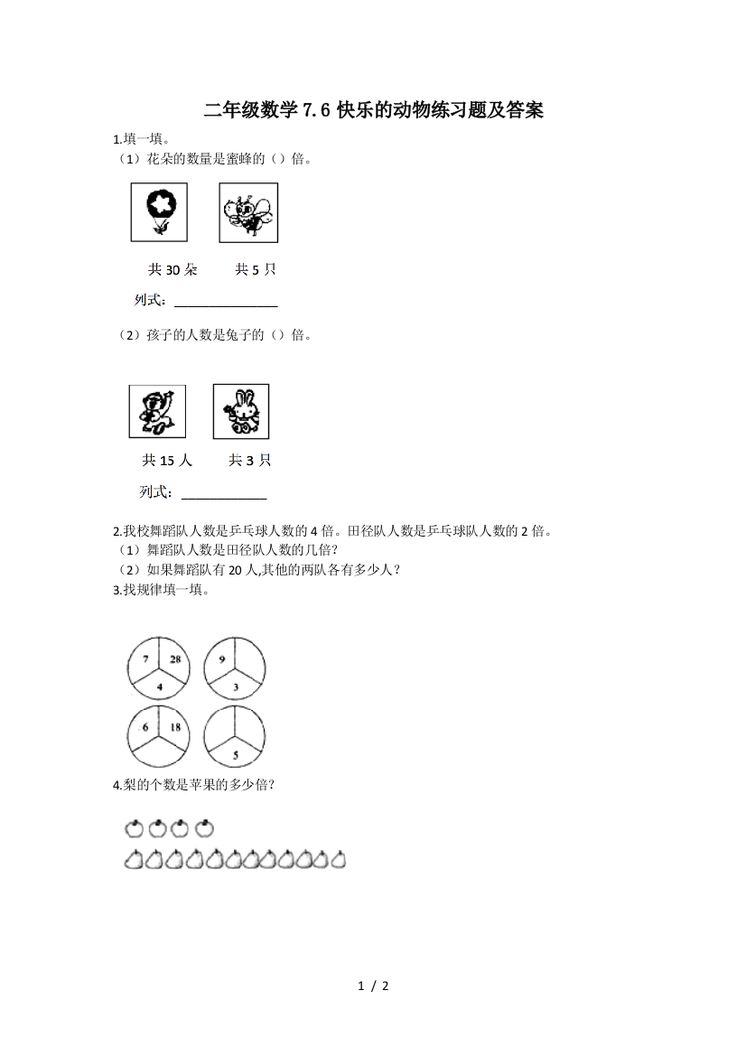 二年级数学7.6快乐的动物练习题及答案