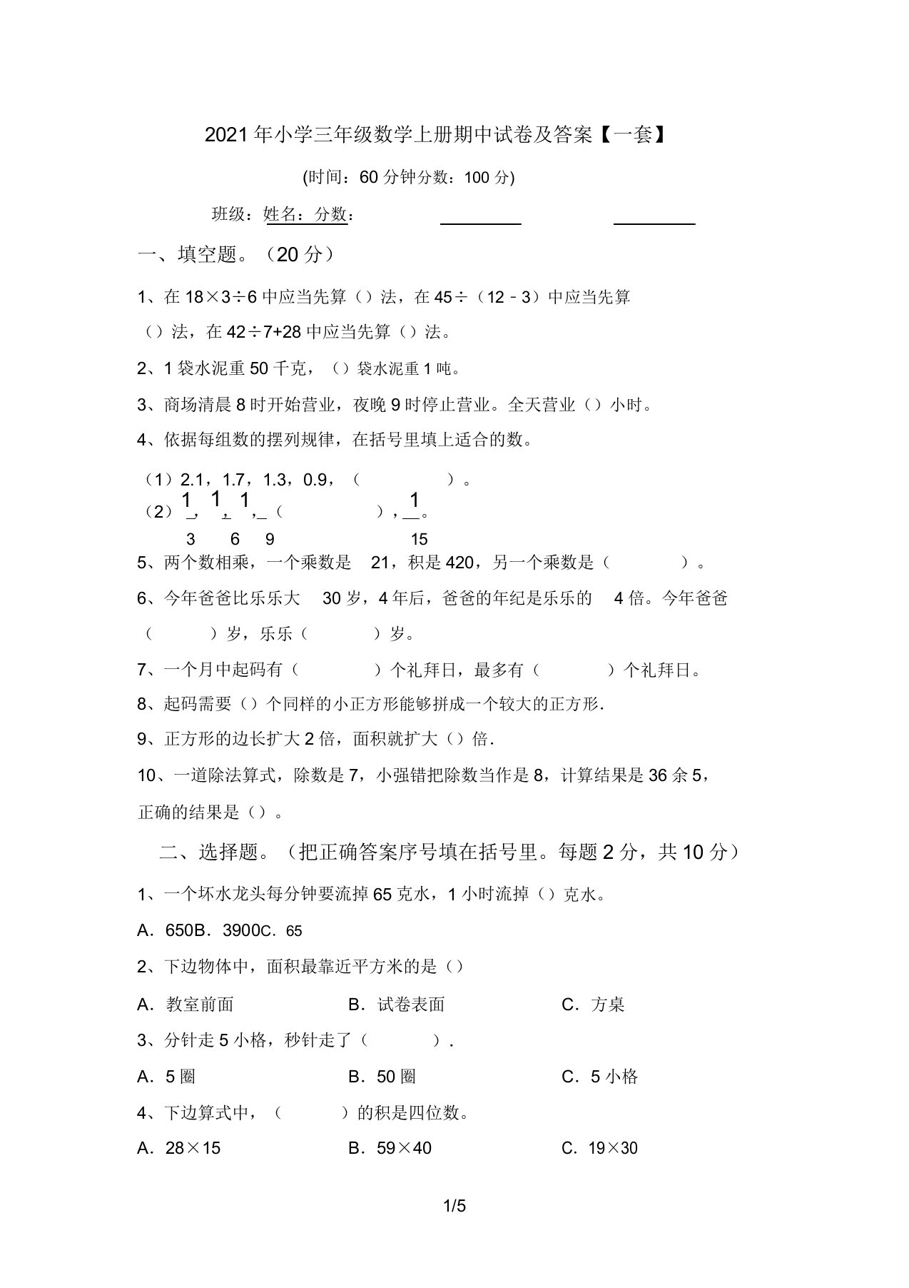 2021年小学三年级数学上册期中试卷答案【一套】