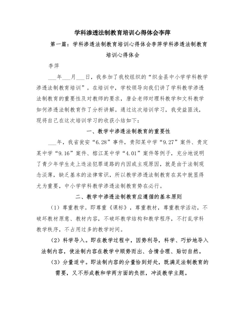 学科渗透法制教育培训心得体会李萍