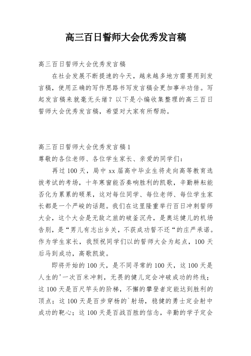 高三百日誓师大会优秀发言稿_1