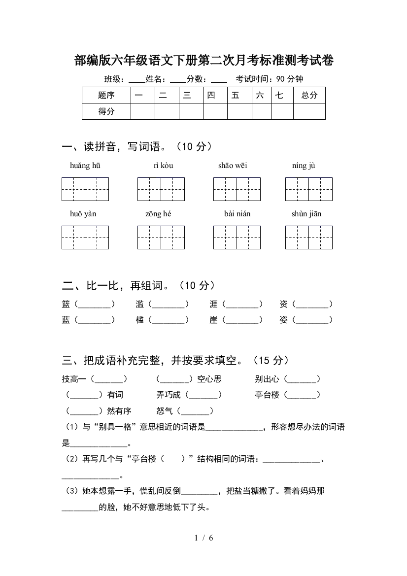 部编版六年级语文下册第二次月考标准测考试卷