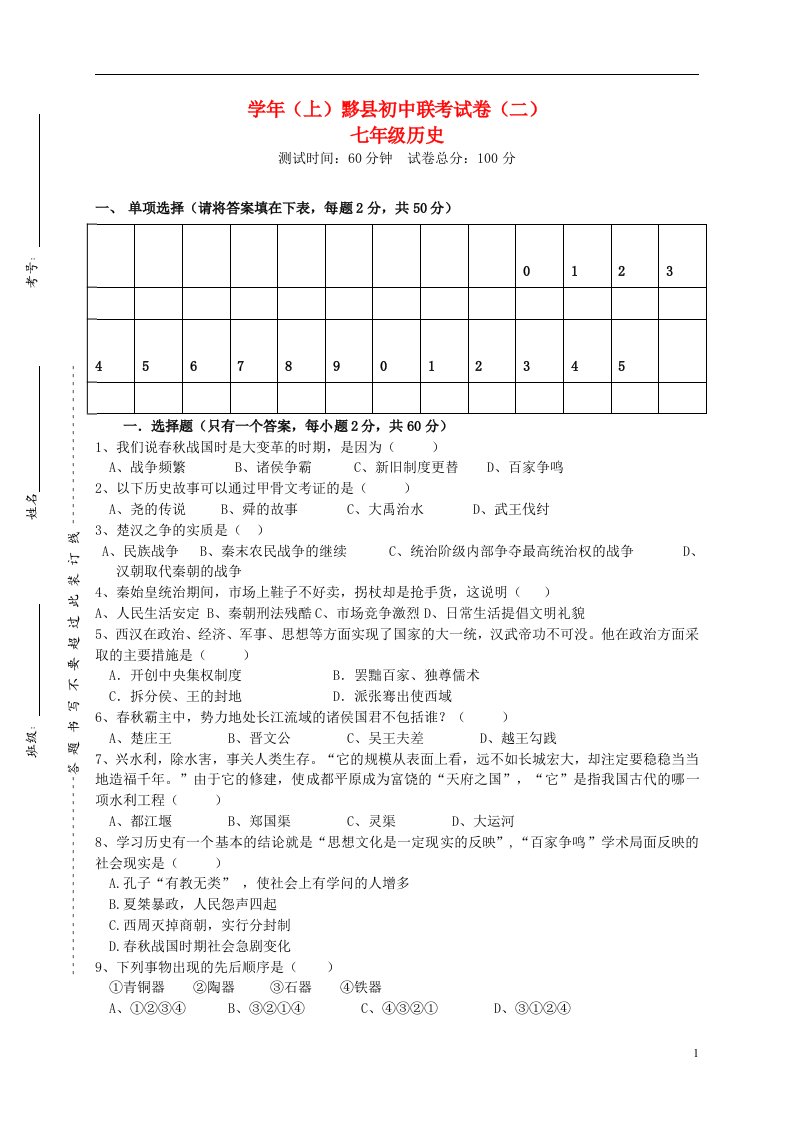 安徽省黄山市黟县七级历史上学期联考试题（二）