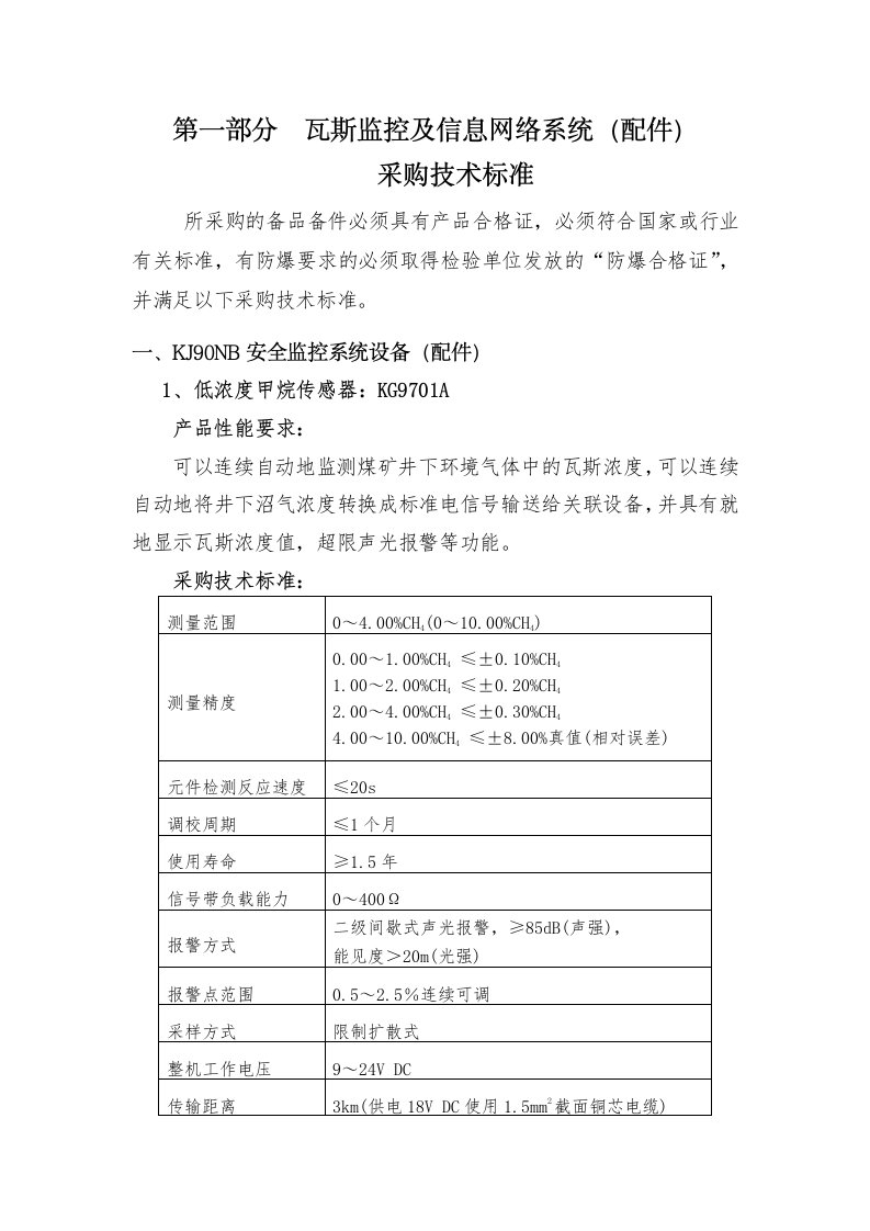 冶金行业-炉峪口煤矿一通三防技术要求