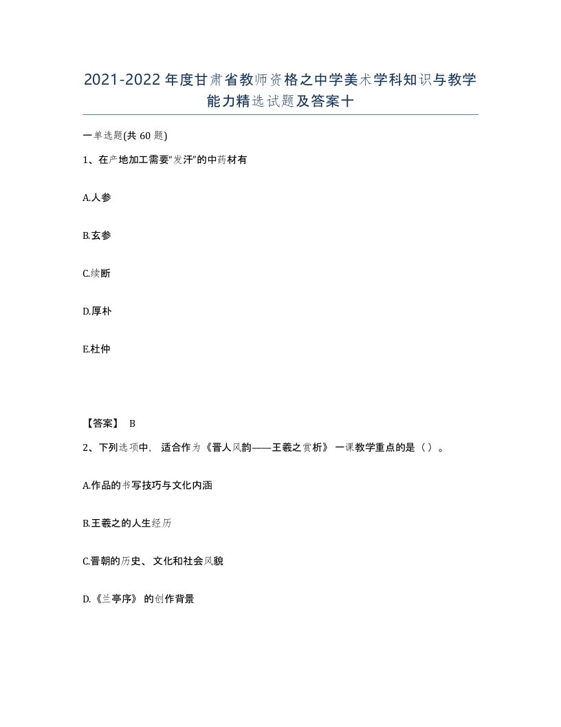 2021-2022年度甘肃省教师资格之中学美术学科知识与教学能力试题及答案十