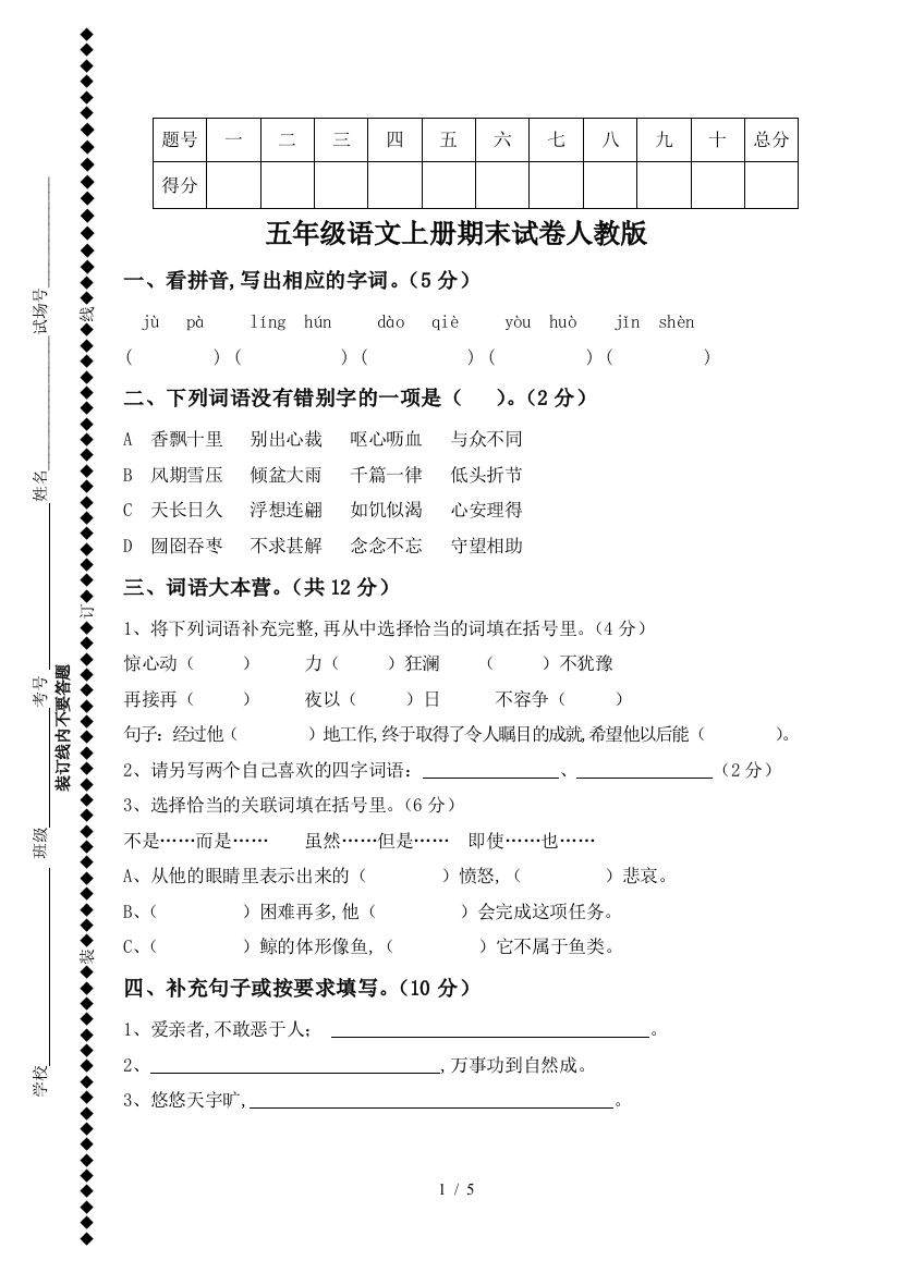 五年级语文上册期末试卷人教版