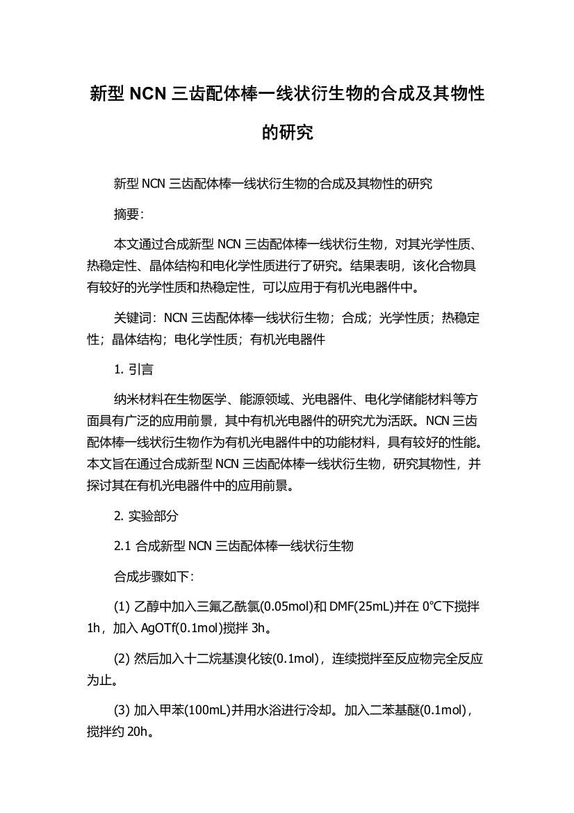 新型NCN三齿配体棒一线状衍生物的合成及其物性的研究