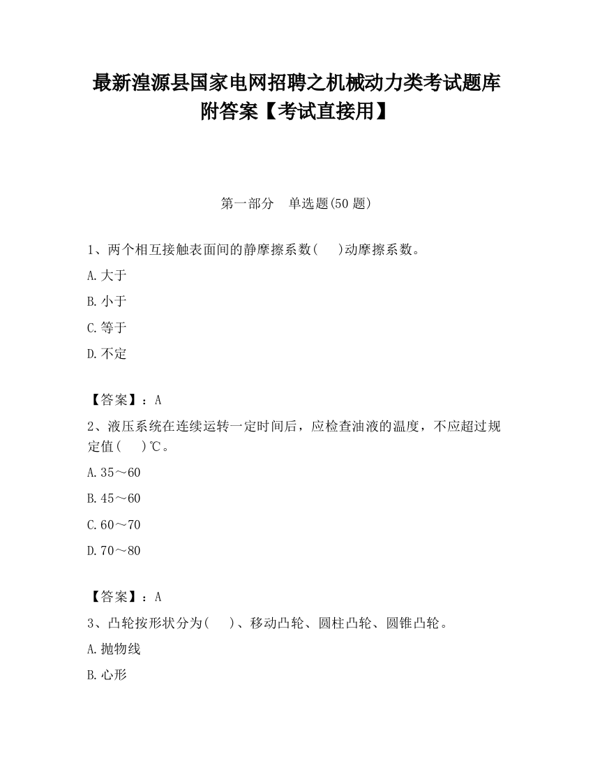 最新湟源县国家电网招聘之机械动力类考试题库附答案【考试直接用】