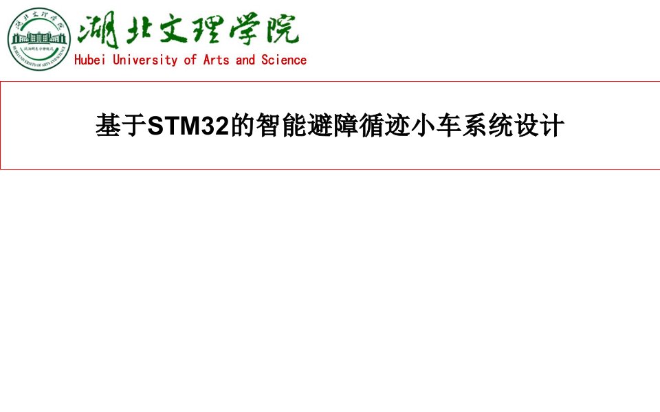 基于STM32的智能避障循迹小车系统设计答辩模板