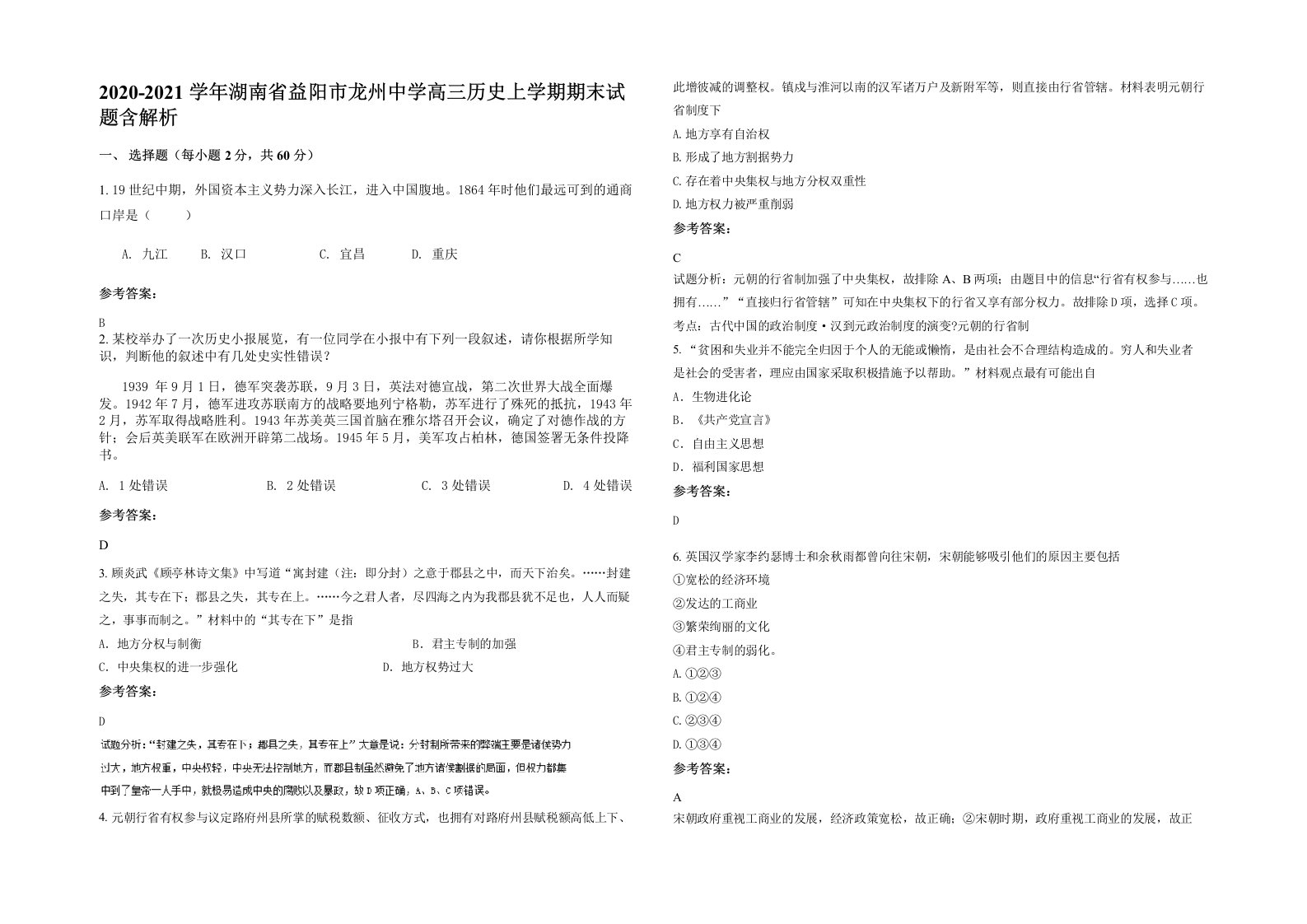 2020-2021学年湖南省益阳市龙州中学高三历史上学期期末试题含解析