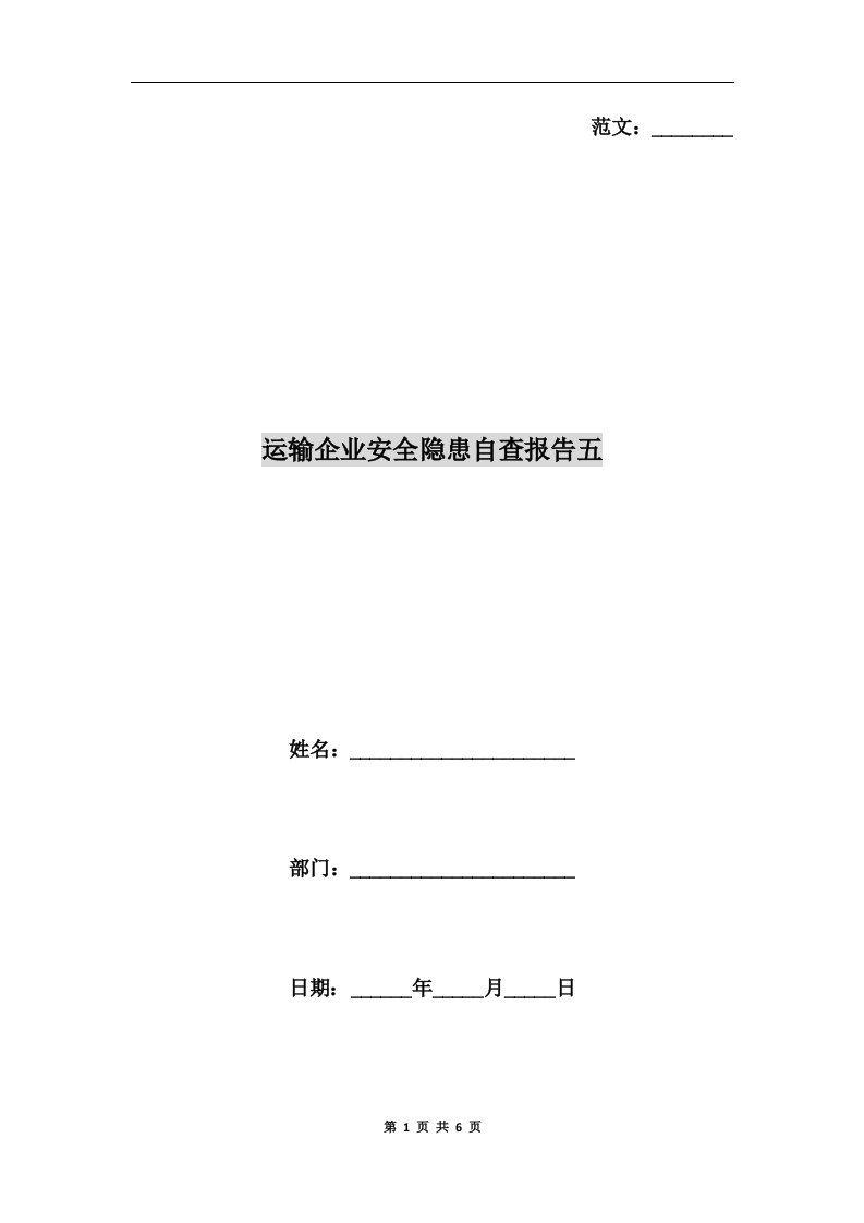 运输企业安全隐患自查报告五