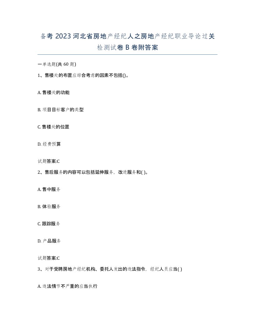 备考2023河北省房地产经纪人之房地产经纪职业导论过关检测试卷B卷附答案